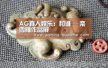 AG真人娱乐:和谁--栾雪雁作品展(图1) AG真人互动