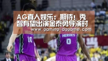 AG真人娱乐:期待!秀智有望出演金泰勇导演时隔8年回归荧幕的全新作品(图3) AG真人