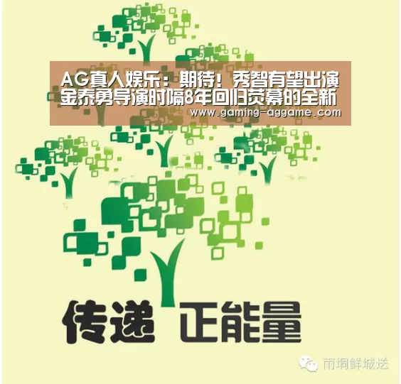 AG真人娱乐:期待!秀智有望出演金泰勇导演时隔8年回归荧幕的全新作品(图1) AG真人