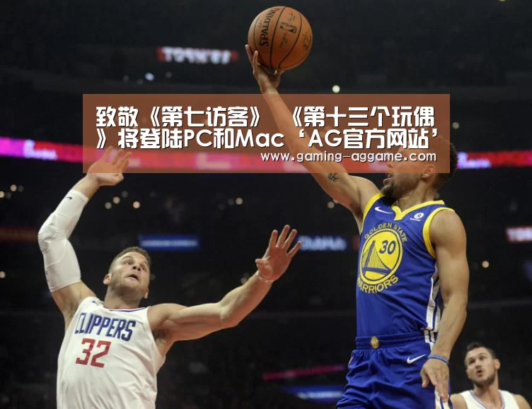 致敬《第七访客》 《第十三个玩偶》将登陆PC和Mac‘AG官方网站’(图3) AG真人