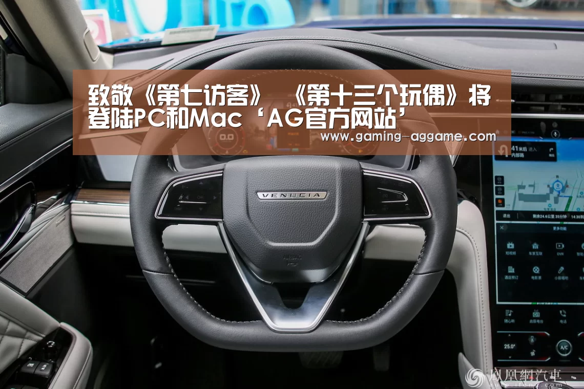 致敬《第七访客》 《第十三个玩偶》将登陆PC和Mac‘AG官方网站’(图2) AG真人