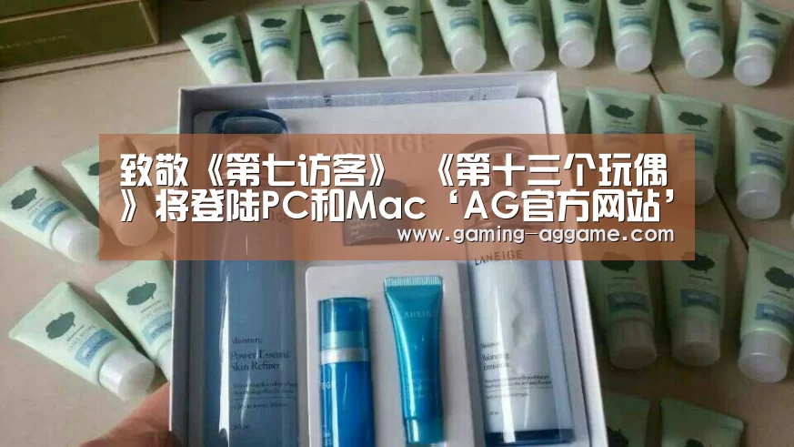 致敬《第七访客》 《第十三个玩偶》将登陆PC和Mac‘AG官方网站’(图1) AG真人娱乐