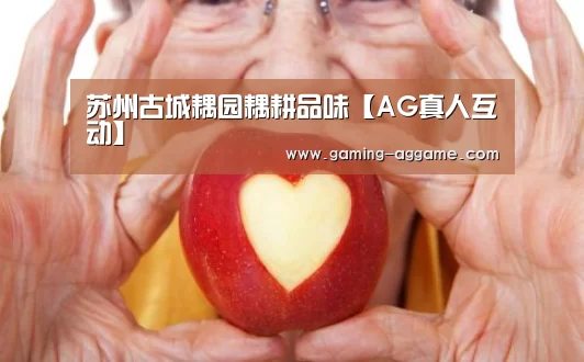 苏州古城耦园耦耕品味【AG真人互动】(图1) AG真人