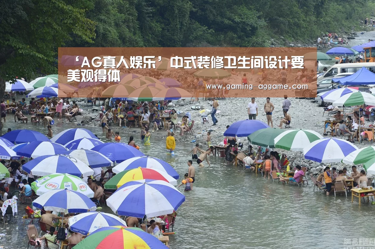 ‘AG真人娱乐’中式装修卫生间设计要美观得体(图1) AG真人互动