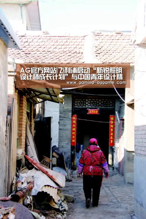 AG官方网站|飞利浦启动“新锐照明设计师成长计划”与中国青年设计精英携手共赢(图1) AG真人互动