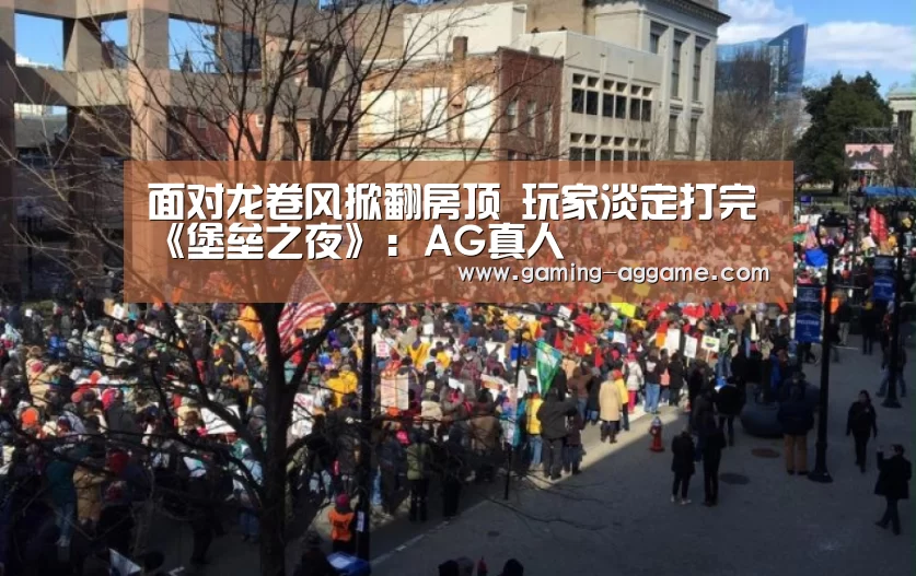 面对龙卷风掀翻房顶 玩家淡定打完《堡垒之夜》:AG真人(图2) AG真人互动