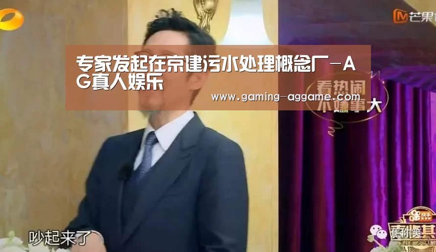 专家发起在京建污水处理概念厂-AG真人娱乐(图1) AG真人娱乐