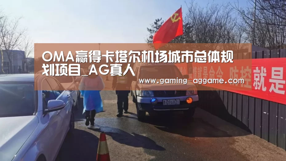OMA赢得卡塔尔机场城市总体规划项目_AG真人(图3) AG真人