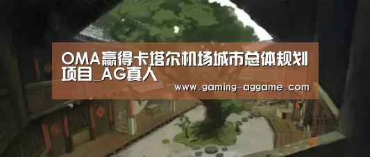 OMA赢得卡塔尔机场城市总体规划项目_AG真人(图1) AG真人互动