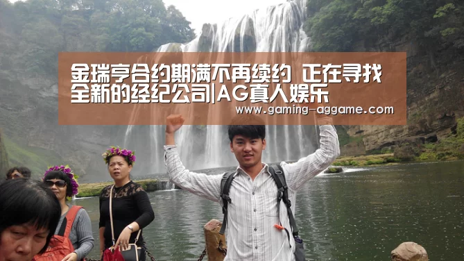 金瑞亨合约期满不再续约 正在寻找全新的经纪公司|AG真人娱乐(图1) AG真人互动