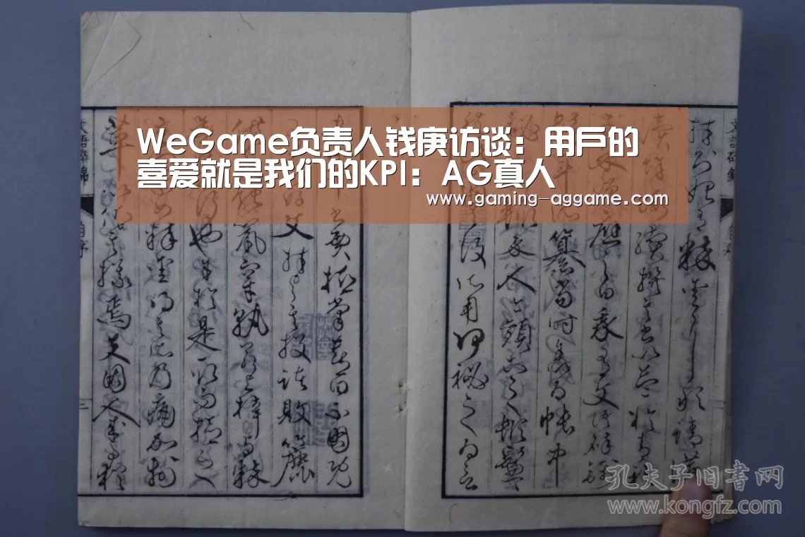 WeGame负责人钱庚访谈:用户的喜爱就是我们的KPI:AG真人(图3) AG真人互动